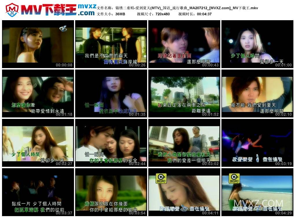 锦绣二重唱-爱到夏天(MTV)_国语_流行歌曲_MA207212
